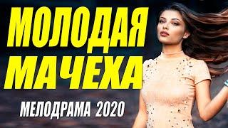 Жизненный фильм!! - МОЛОДАЯ МАЧЕХА - Русские мелодрамы 2020 новинки HD 1080P