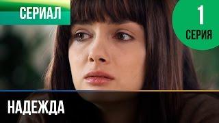 Надежда 1 серия - Мелодрама | Фильмы и сериалы - Русские мелодрамы