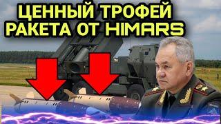 Ценный трофей - целая ракета HIMARS скоро раскроет свои тайны в России! #последниеновости #новости
