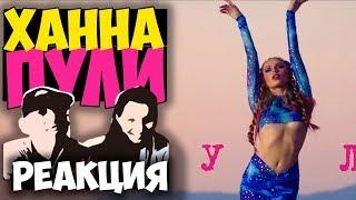 Ханна - Пули  КЛИП 2017 | Русские и иностранцы слушают русскую музыку и смотрят русские клипы