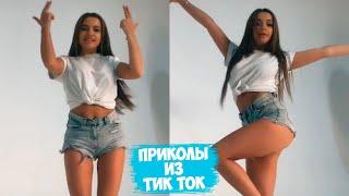 ТИК ТОК ПРИКОЛЫ / ЛУЧШИЕ СМЕШНЫЕ ВИДЕО TIK TOK #111