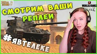 СМОТРИМ РЕПЛЕИ ПОДПИСЧИКОВ  WoT Blitz