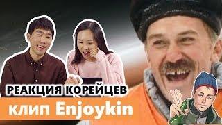 Корейцы смотрят enjoykin / 러시아 병맛 뮤비 엔조이킨 감상하기! / Реакция корейцев на клин enjoykin