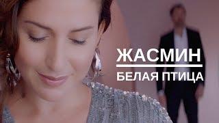 Жасмин и Леонид Руденко — Белая птица (Премьера клипа 2018)