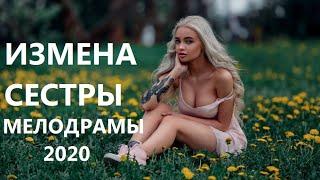 Фильм о любви приковал всех   ИЗМЕНА СЕСТРЫ Русские мелодрамы 2020 Киношаг