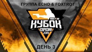 Free Fire Кубок Евразии 2019 | Группа E & F