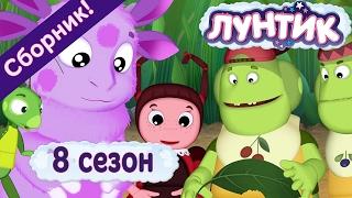 Лунтик - 