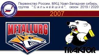 Хоккей│2007│ МЕТАЛЛУРГ  -  ТРАКТОР │21.09.2019