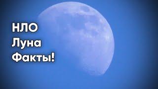 Как выглядит Луна на самом деле! НЛО реальные видео факты!