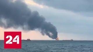 В Керченском проливе загорелось судно - Россия 24