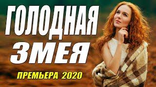 Красивая!!  2020!! [[ ГОЛОДНАЯ ЗМЕЯ ]] Русские мелодрамы 2020 новинки HD 1080P