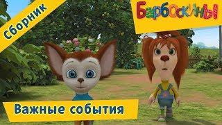 Важные события 