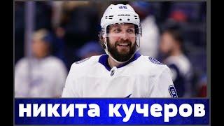 НХЛ  НИКИТА КУЧЕРОВ  УНИВЕРСАЛЬНЫЙ СОЛДАТ
