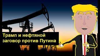 Трамп и нефтяной заговор против Путина. Zapolskiy мультфильмы