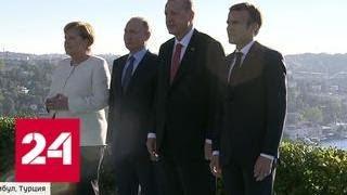 Путин, Меркель, Макрон и Эрдоган провели беспрецедентный саммит - Россия 24