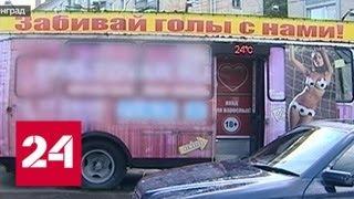 В Калининграде рядом с парком появился секс-шоп на колесах - Россия 24