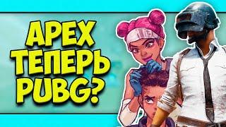 APEX LEGENDS ПРЕВРАТИЛСЯ В PUBG?