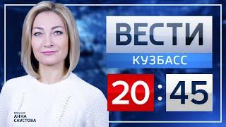 Вести Кузбасс 20.45 от 07.11.2019