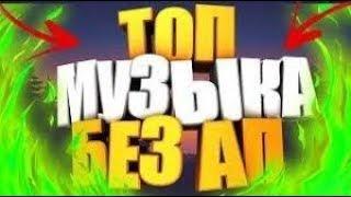 МУЗЫКА ИЗ ВИДЕО ИЗВЕСТНЫХ ЮТУБЕРОВ БЕЗ АП