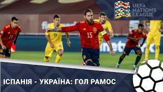 Іспанія - Україна - Відео голу Серхіо Рамос, 29 хвилина дивитися онлайн (P)