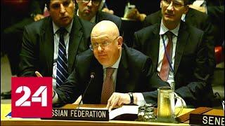 Скандал в Совбезе ООН: союзники США прервали выступление Небензи! 60 минут от 21.05.19