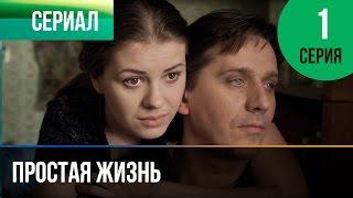 Простая жизнь 1 серия - Мелодрама | Фильмы и сериалы - Русские мелодрамы