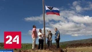 На Гавайских островах отметили 200-летие русского форта - Россия 24