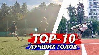 ТОП-10 ЛУЧШИХ ГОЛОВ КАНАЛА ЗА 2018 ГОД