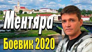 Захватывающее кино про разбои - Ментяра / Русские боевики 2020 новинки