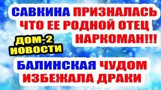 ДОМ 2 НОВОСТИ НА 6 ДНЕЙ РАНЬШЕ – 8 июля 2019 (8.07.2019)
