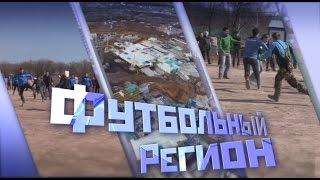 "Футбольный регион" №195 - "КС-ТВ"