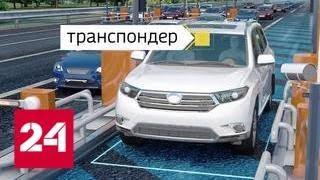 По платным дорогам без остановок: в России ввели единый транспондер - Россия 24