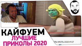 Кайфуем под ПРИКОЛЫ ИЮЛЬ 2020 #1 