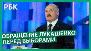 Послание Лукашенко к народу Белоруссии накануне выборов. Прямая трансляция