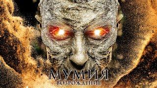 Мумия: Возрождение / Фантастика / Приключения / HD