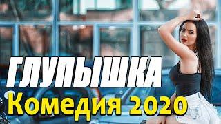 Добрая комедия про любимого человека [[ ГЛУПЫШКА ]] Русские комедии 2020 новинки HD 1080P