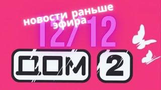 Новости Дом 2 раньше эфира (12.12.2020) | Черкасова и Орловой больше не будет на проекте