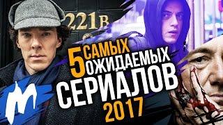 ТОП-5 Самых ожидаемых СЕРИАЛОВ 2017