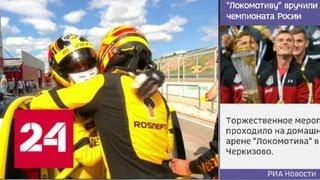 Пилоты команды Lada Sport Rosneft сделали два победных дубля - Россия 24
