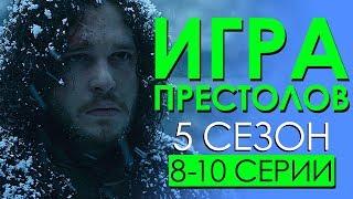 Игра престолов 5 сезон 8-10 серии (Сериальные байки)
