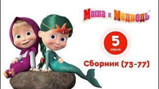 Маша и Медведь — Все серии подряд 