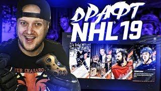 DRAFT NHL 19 - РЕАКЦИЯ