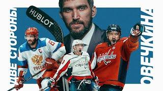 Две стороны Овечкина: каким его видят Россия и НХЛ