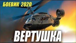 Спецназовский боевик "ВЕРТУШКА" Русские боевики 2020 новинки HD 1080P