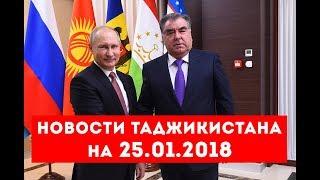Новости Таджикистана и Центральной Азии на 25.01.2018