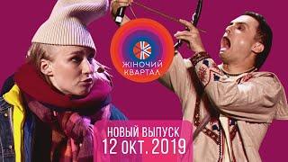 Полный выпуск Нового Женского Квартала 2019 в Одессе от 12 октября