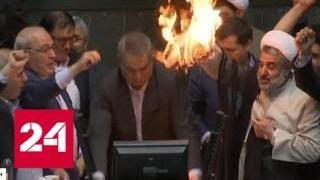 В парламенте Ирана сожгли американский флаг - Россия 24