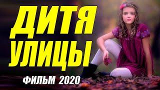 Свежий фильм 2020 ** ДИТЯ УЛИЦЫ ** Русские мелодрамы 2020 новинки HD 1080P
