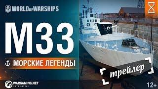Морские Легенды Трейлер: М33 | World of Warships