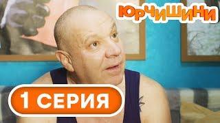 Сериал Юрчишины - Дед откинулся 